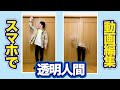 【CapCut】透明人間になる動画の作り方【スマホ動画編集】#Shorts