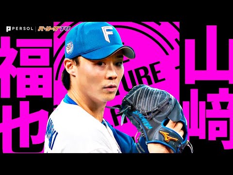 山崎福也 セット 日本ハムファイターズ☆山崎福也セット