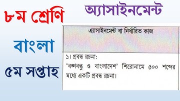 অষ্টম শ্রেণির  অ্যাসাইনমেন্ট, বাংলা পঞ্চম সপ্তাহ । May 2021class 8 assignment