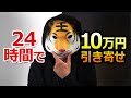 【試してしてください】24時間で10万円の引き寄せの法則！