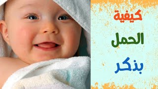 طرق الحمل بولد