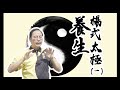 養生楊式太極秘笈（一）心靜 -- 林炳鴻師父 演示無極式、起式