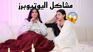 مشاكلنا مع اليوتيوبرز | جلسة حريم #2