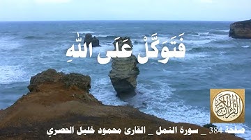 384 الصفحة القرآن الكريم سورة النمل بصوت الحصري