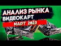 Стоит ли входить в майнинг в марте 2023  Доходность видеокарт