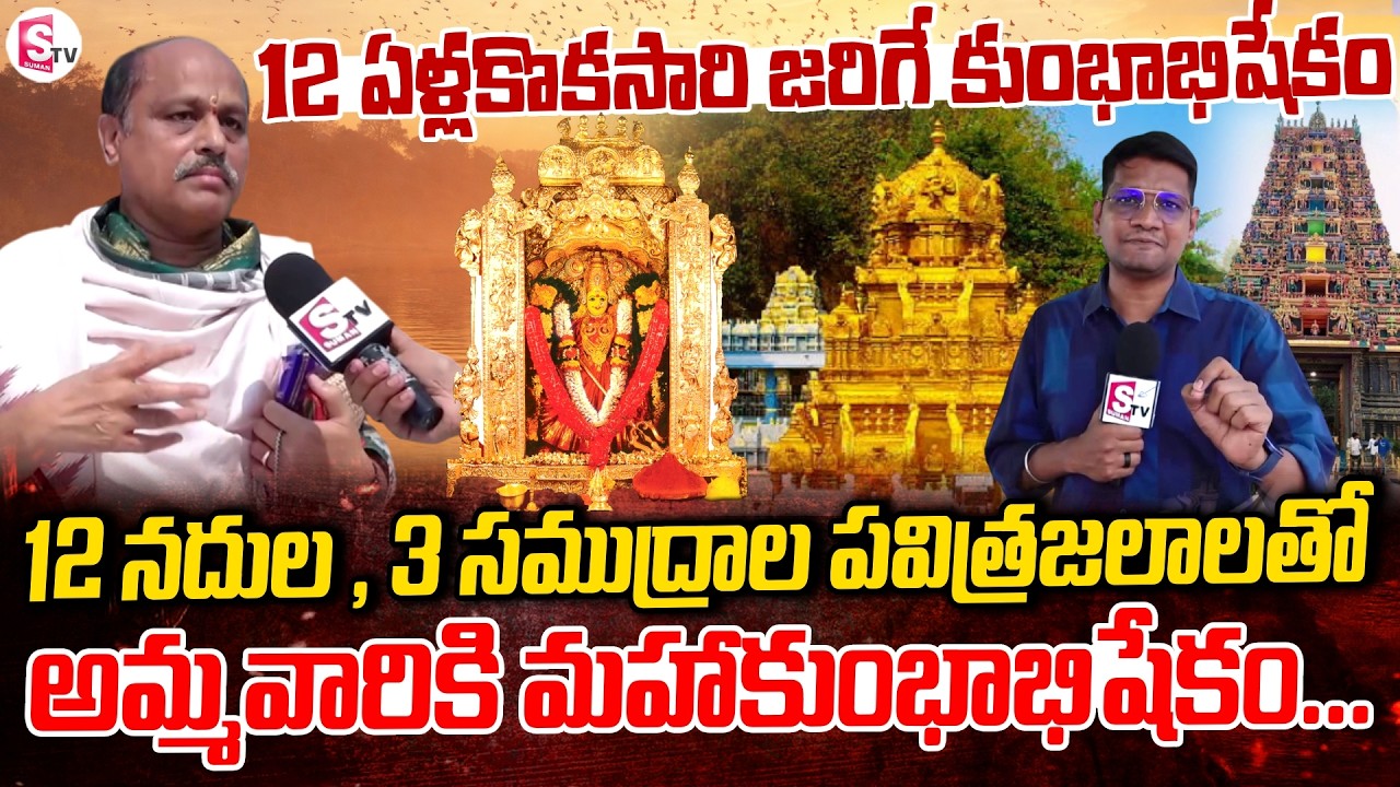 12 ఏళ్లకోసారి చేసే 'మహా కుంభాభిషేకం | Maha KumbhAbhishekam in Indrakeeladri for Every 12 Years