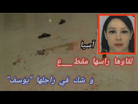 شاهد العثور على جث ة امراة جزائرية في غابة بفرنسا لقاو دما ء في منزلها و الشكوك في زوجها