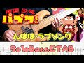 【んばば・ラブソング / 南国少年パプワくんOP】ソロベースで弾いてみた BassSoloPlay 難易度★★★☆☆