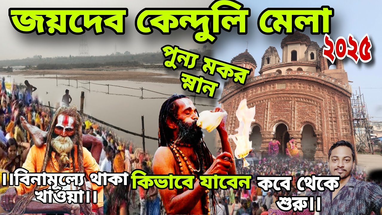 জয়দেব কেন্দুলি মেলা 😍😍মকর সংক্রান্তি জয়দেব কেন্দুলি মেলা ২০২৫।। joydev kenduli mala birbhum🙏🙏।।