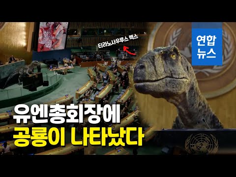 무시무시한 공룡이 유엔총회장에…&amp;quot;멸종 원하나?&amp;quot; 기후재앙 경고 / 연합뉴스 (Yonhapnews)