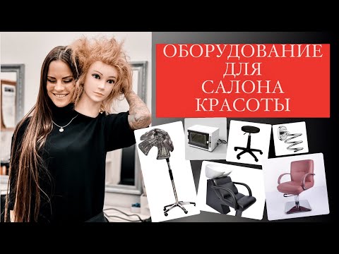 ОБОРУДОВАНИЕ ДЛЯ САЛОНА КРАСОТЫ [Какое удобное, а какое нет]