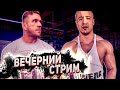 Стрим с Алишером Умаровым