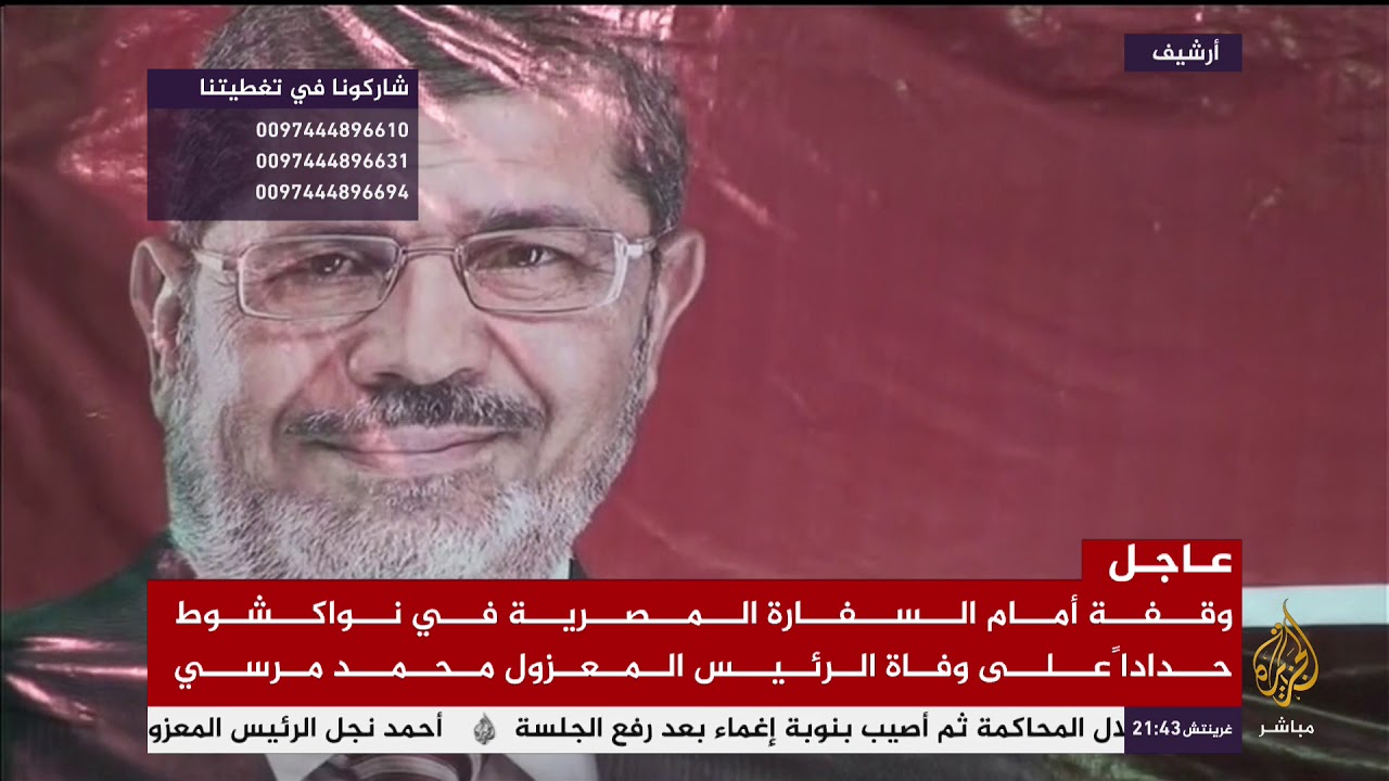 مصدر لـ #الجزيرة مباشر: الأمن المصري يجبر أسرة الرئيس #محمد_مرسي على دفن جثمانه بعد ساعة