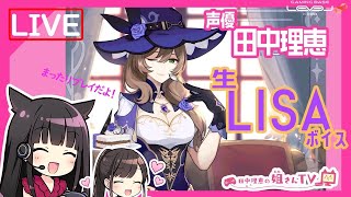 【原神】声優 田中理恵が生LISAボイスでプレイ！【生放送】#8 後半