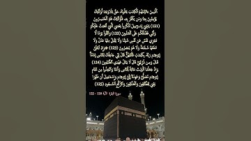 سورة البقرة     الآية  120 - 125 #المصحف #قرآن_كريم