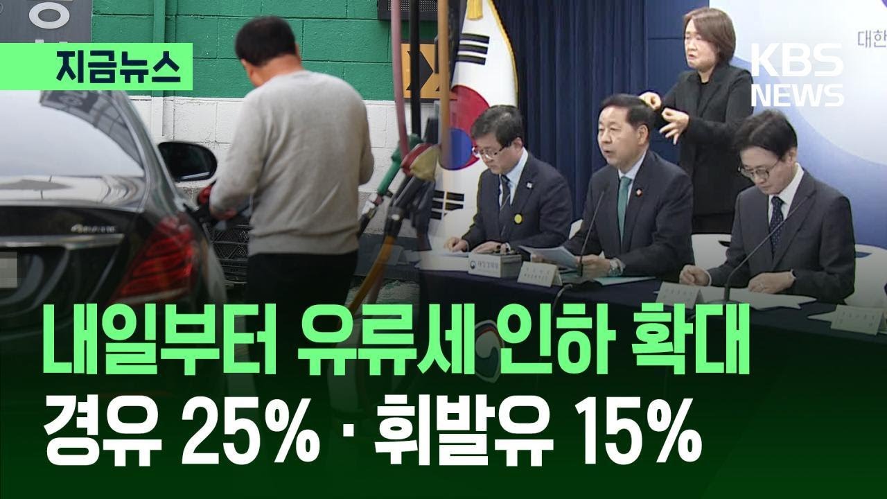 [지금뉴스] 내일(27일)부터 유류세 인하 확대…경유 25%·휘발유 15% / KBS 2026.03.26.