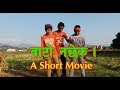 Bato nachhek  a short movie    