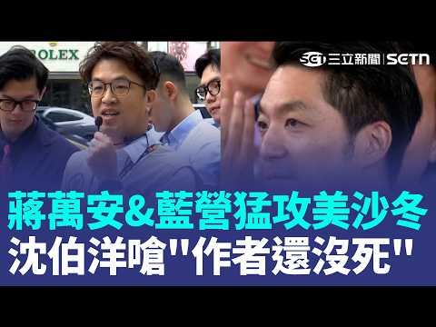 國民黨猛攻美沙冬！沈伯洋嗆「作者還沒死」：我講不算數，他們講才算數？難得同意鄭麗文！沈伯洋：蔣萬安選情非常穩 蔣同意TVBS協調辯論遭疑選媒體 沈:哪一家我都沒差｜三立新聞LIVE