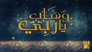 حسين الجسمي - وهاب يا ربى (النسخة الأصلية)