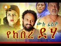 የከበረ ደሃ Ethiopian Movie Yekebre Deha - 2019