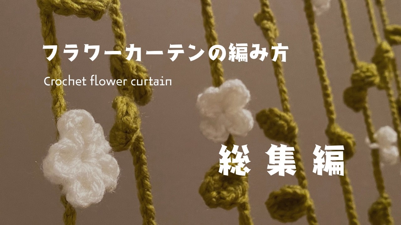 お花のれん⭐️No.1 How to Crochet a Flower Curtain: A Complete Guide - YouTube
