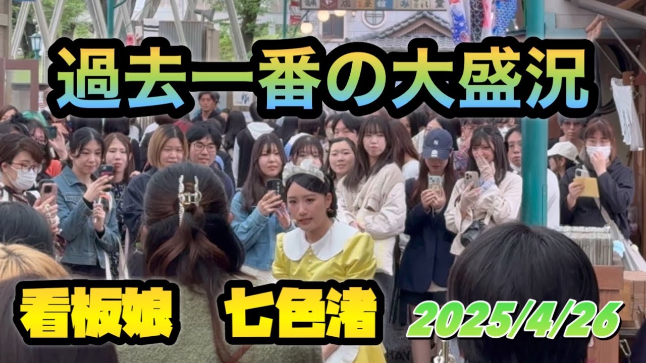 大盛況【看板娘 七色渚】西武園ゆうえんち