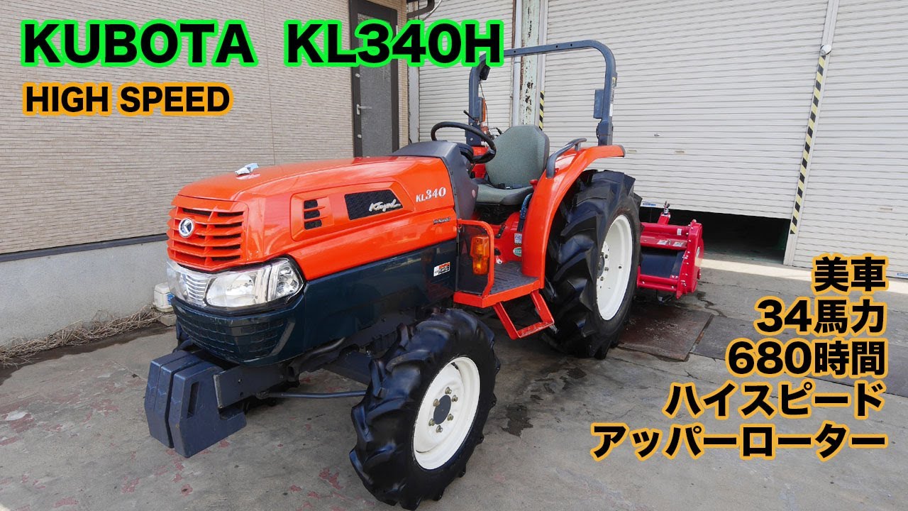 美車 クボタ KL340H ハイスピード 34馬力 680h ニプロアッパーローター 