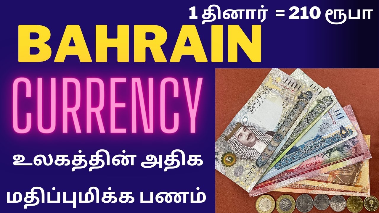 Bahrain Currency /BAHRAIN DINAR/WORLD VALUE CURRENCY/ உலகத்தின் மதிப்புமிக்க பணம் பஹ்ரைன் தினார்