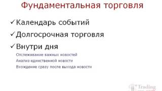 Forex видео урок 12 22 Торговля на фундаменте Forex видео урок 12 22 Торговля на фундаменте