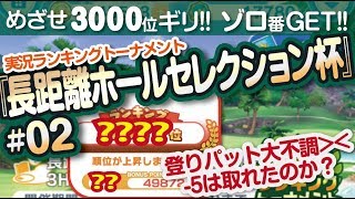 【みんゴル アプリ】ラントナ実況：長距離ホールセレクション杯#02