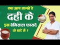 क्या आप जानते है दही के इन बेमिसाल फायदे के बारे में || Acharya Balkrishna