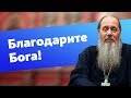 За всё благодарите! (прот. Владимир Головин)