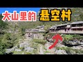 AL226集：阿龙探访300年历史悬空村，村民房子临着悬崖而建，这场景让人惊叹！「Eng Sub」