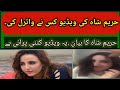 Hareem Shah Interview After Viral Video ویڈیو وائرل ہونے کے بعد حریم شاہ کا بیان Hareem Shah Interview After Viral Video ویڈیو وائرل ہونے کے بعد حریم شاہ کا بیان