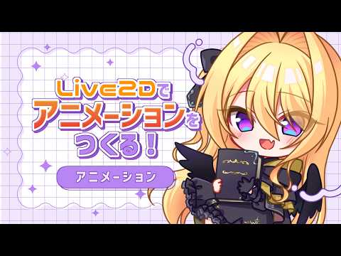 【制作配信】Live2Dアニメーションをつくる✏️⑤～アニメーション編～【皇黄リリエ】