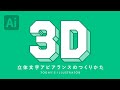 立体文字アピアランスのつくりかた|Illustratorチュートリアル【本日のイラレ】