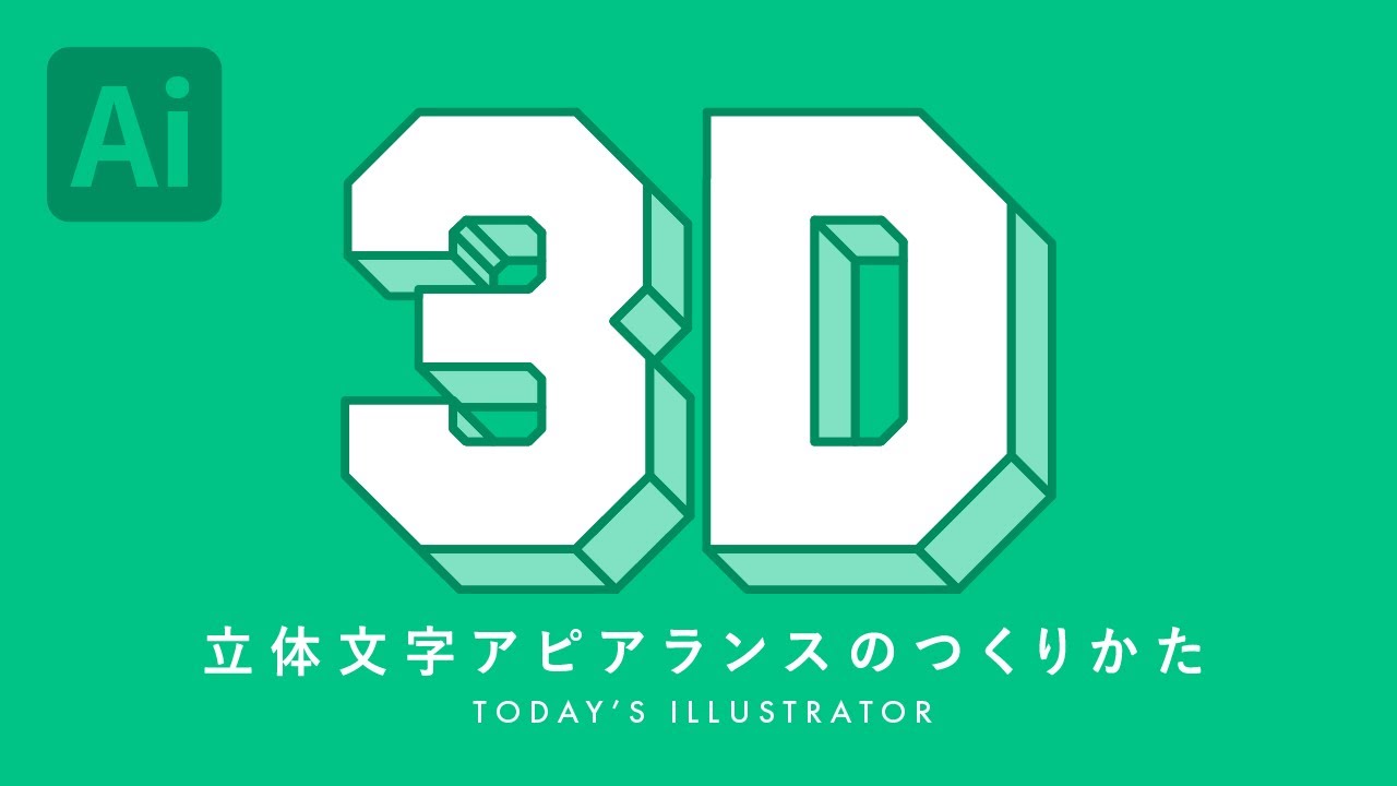 立体文字アピアランスのつくりかた Illustratorチュートリアル 本日のイラレ Youtube