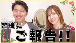 皆様にご報告！