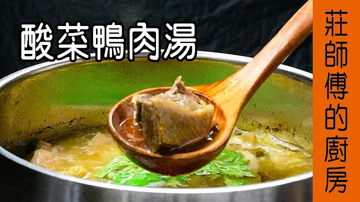 【酸菜鸭肉汤】咸菜汤做法 敎你如何煮出鸭肉鲜嫩多汁汤头清爽甘甜 / 庄师傅的厨房 - 天天要闻