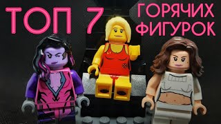 ТОП - 7 Самых Сексуальных Женских минифигурок в LEGO🔥