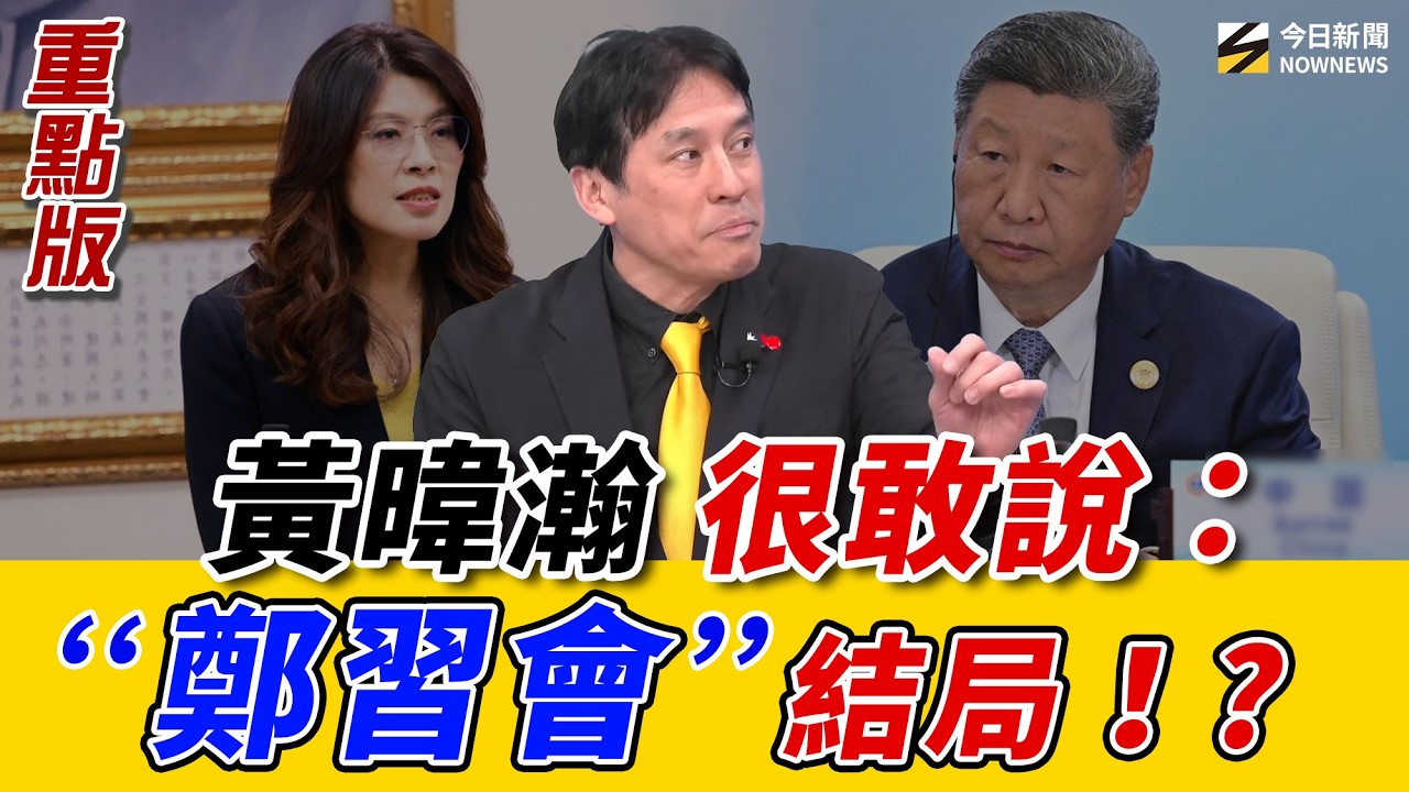 #黃暐瀚 說出大白話：#賴清德 恐因鄭麗文見習近平而「被迫連任」？#鄭習會 後結局已曝光？《鄉民大學問EP.131》重點版｜NOWNEWS