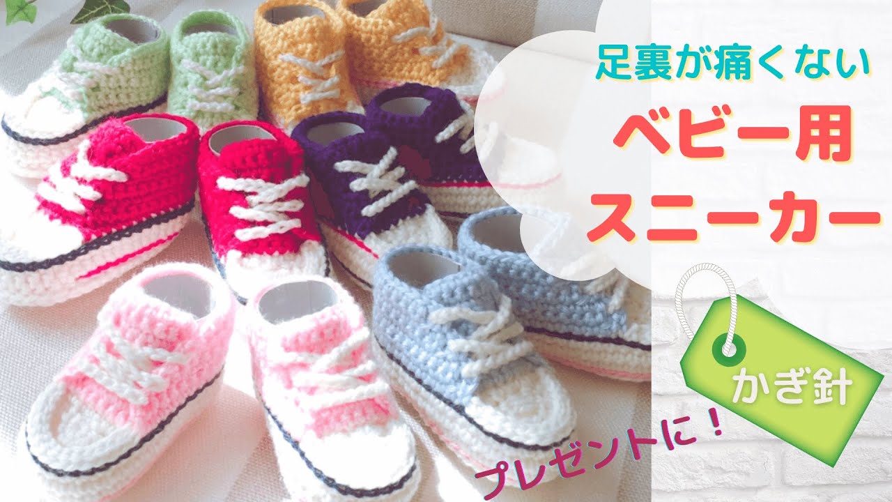簡単！ベビー用スニーカーを編んでみませんか？