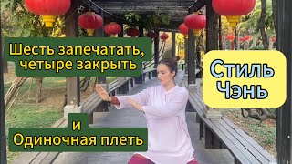 Тайцзи стиля Чэнь. Шесть запечатать,четыре закрыть и Одиночная плеть.