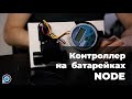 Автономный контроллер NODE от Hunter