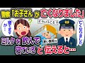 Ｋ察「あなたのお子さんが〇くなりました」→私「え、子供は部屋でミルクを飲んで寝てますけど」【2ch修羅場スレ・ゆっくり解説】