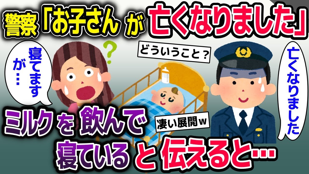 Ｋ察「あなたのお子さんが〇くなりました」→私「え、子供は部屋でミルクを飲んで寝てますけど」【2ch修羅場スレ・ゆっくり解説】