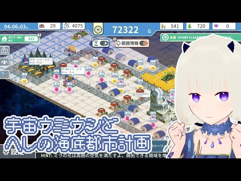 【初見プレイ】宇宙ウミウシとヘレの海底都市計画 ～箱庭に空気を植えるSLG～　#2