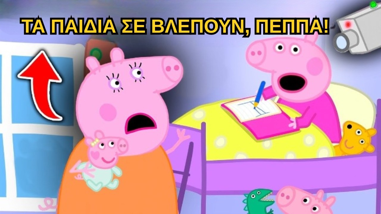 13 Φορές Που Δεν Ήξερες Ότι Η Πέππα Το Γουρουνάκι Έσπασε Τον Τέταρτο Τοίχο!