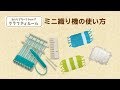 【クラフティルーム】ミニ織り機の使い方　〜ミニサイズのラグマットが作れます