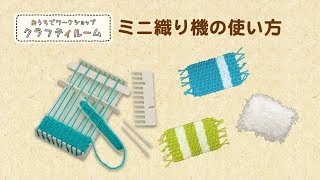 【クラフティルーム】ミニ織り機の使い方　〜ミニサイズのラグマットが作れます